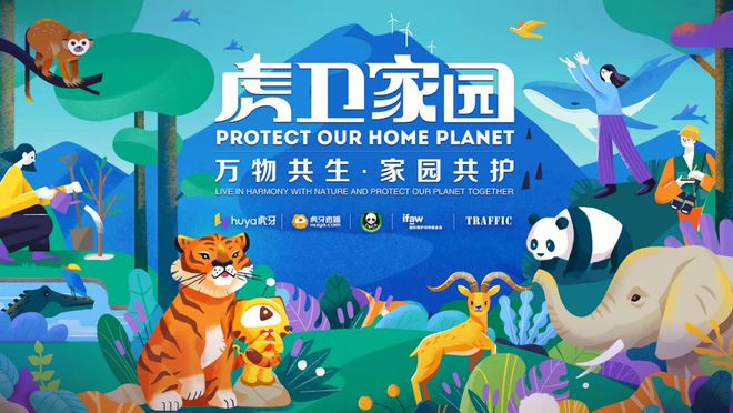 虎牙启动“虎卫家园”环保公益计划,成立野生物反盗猎专项基金
