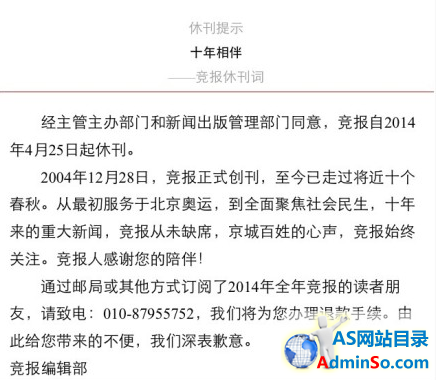 《竞报》宣布4月25日起停刊 长期亏损或为主因