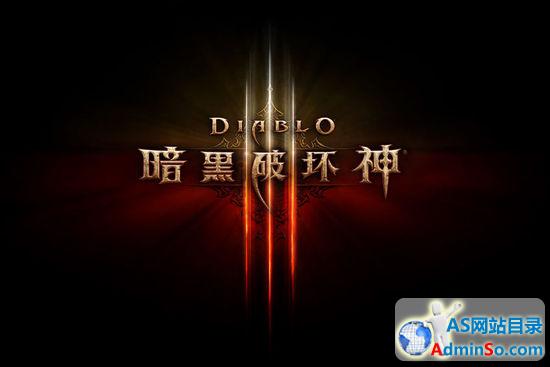 《暗黑破坏神III》AS网站目录正式宣布独家代理