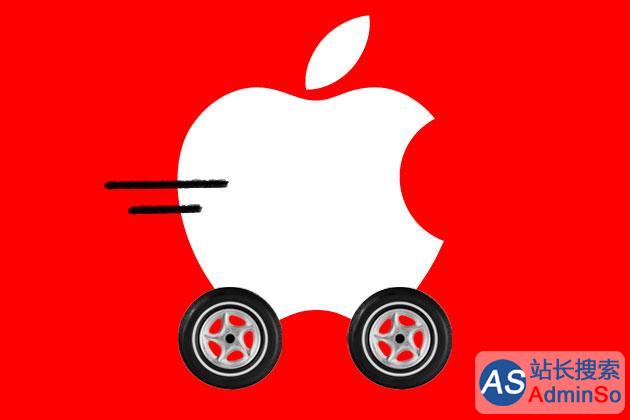 苹果汽车再爆猛料：开发的是无人驾驶汽车！