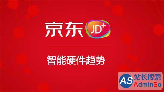 京东发布JD+计划：未来三年孵化百家智能企业