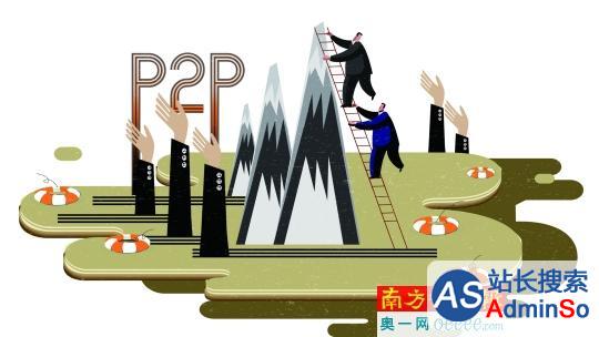 广州P2P“老二”主角警示：九成民营平台难存活