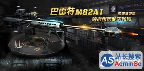 全民突击巴雷特M82A1