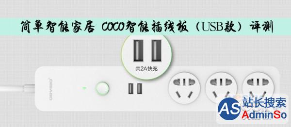 简单智能家居 COCO智能插线板(USB款)评测
