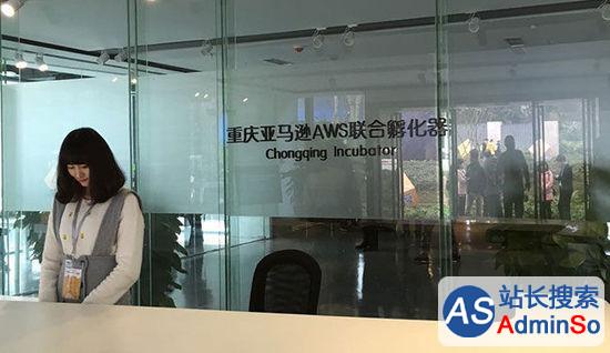 西南地区首个孵化器诞生！探访重庆亚马逊AWS联合孵化器
