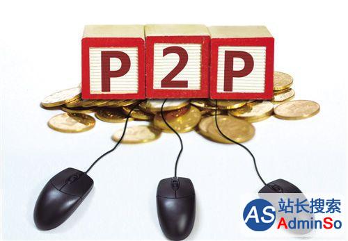 E租宝后P2P时代：资产端变革 转型P2P服务平台