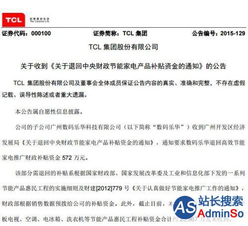 TCL一子公司被要求退还527万元中央财政补贴