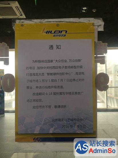 经营17年，北京海龙电子城市场今日起停止营业