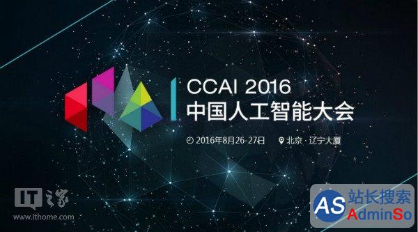 中国人工智能大会今日在北京召开：国内规格最高