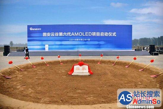 打破垄断：中国第6代AMOLED屏幕生产线正式开工