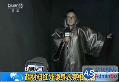 真-黑科技：红外隐身衣亮相中国航展