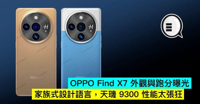 OPPO官宣FindX7载发哥天玑9300，外网曝光高清设计图