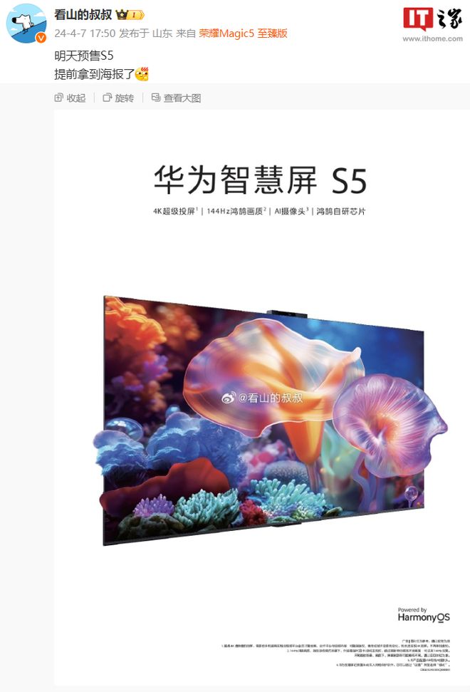 华为智慧屏 S5 明日开启预售，超窄边设计+144Hz 鸿鹄画质