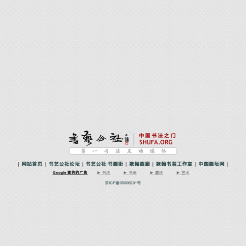 书法网|书艺公社|www.shufa.org|中国书法之门,第一书法互动媒体