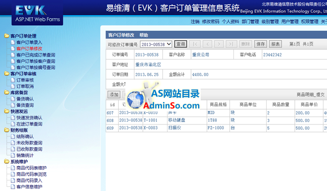 易维清客户订单管理信息系统