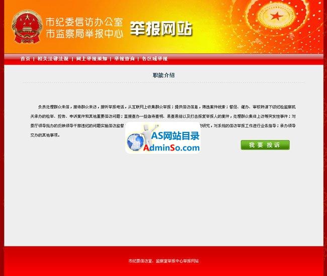 网上信访投诉举报系统