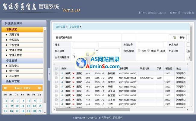 新翔驾校学员信息管理